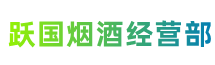 莆田市仙游跃国烟酒经营部